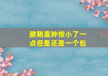 腱鞘囊肿按小了一点但是还是一个包