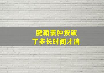 腱鞘囊肿按破了多长时间才消