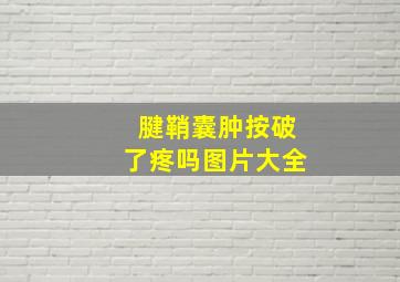 腱鞘囊肿按破了疼吗图片大全