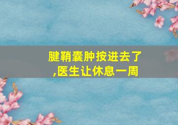 腱鞘囊肿按进去了,医生让休息一周