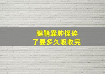 腱鞘囊肿捏碎了要多久吸收完