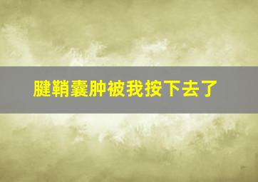 腱鞘囊肿被我按下去了