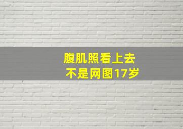 腹肌照看上去不是网图17岁