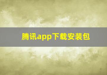 腾讯app下载安装包