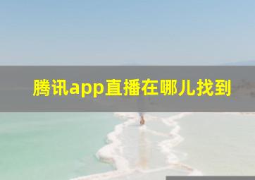 腾讯app直播在哪儿找到