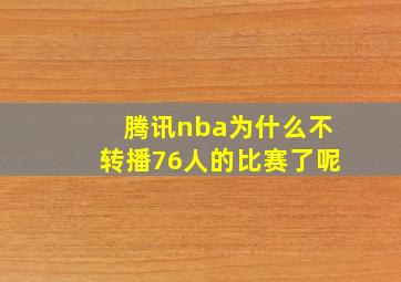 腾讯nba为什么不转播76人的比赛了呢