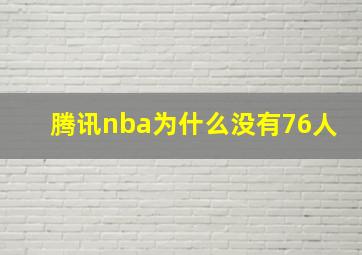 腾讯nba为什么没有76人