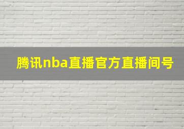 腾讯nba直播官方直播间号