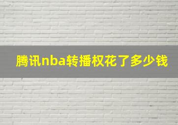 腾讯nba转播权花了多少钱