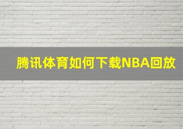 腾讯体育如何下载NBA回放