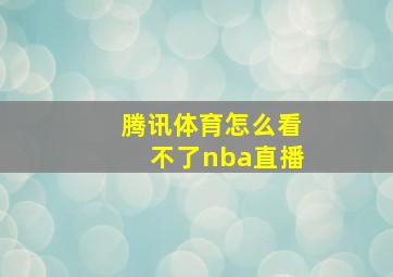 腾讯体育怎么看不了nba直播