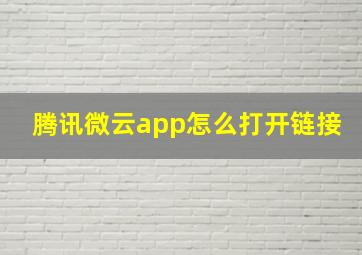 腾讯微云app怎么打开链接