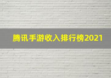 腾讯手游收入排行榜2021