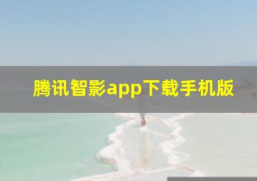 腾讯智影app下载手机版