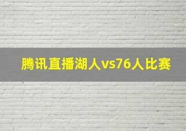 腾讯直播湖人vs76人比赛