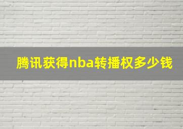 腾讯获得nba转播权多少钱