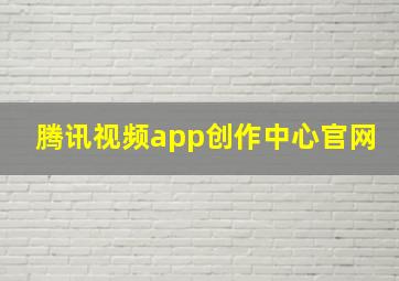 腾讯视频app创作中心官网