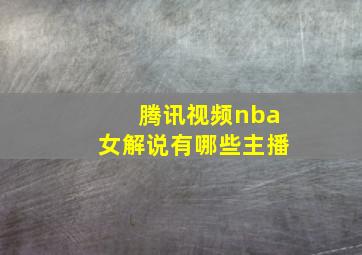 腾讯视频nba女解说有哪些主播