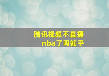 腾讯视频不直播nba了吗知乎