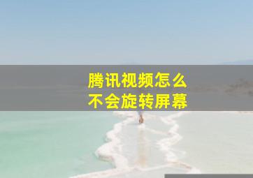 腾讯视频怎么不会旋转屏幕