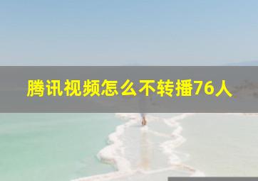 腾讯视频怎么不转播76人