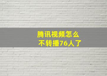 腾讯视频怎么不转播76人了