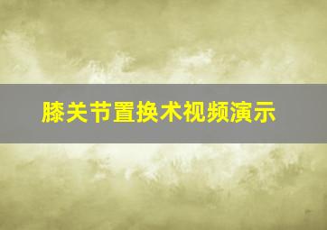 膝关节置换术视频演示