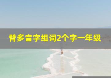 臂多音字组词2个字一年级