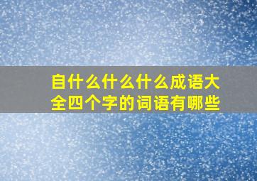 自什么什么什么成语大全四个字的词语有哪些