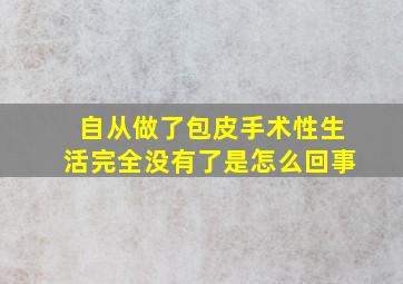 自从做了包皮手术性生活完全没有了是怎么回事