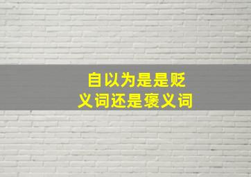 自以为是是贬义词还是褒义词