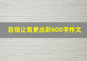 自信让我更出彩600字作文