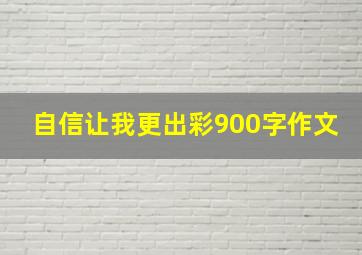 自信让我更出彩900字作文