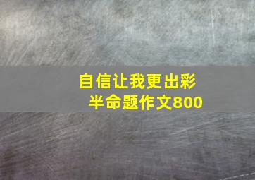 自信让我更出彩半命题作文800