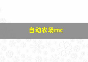 自动农场mc