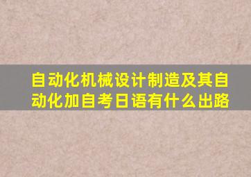 自动化机械设计制造及其自动化加自考日语有什么出路