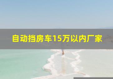 自动挡房车15万以内厂家