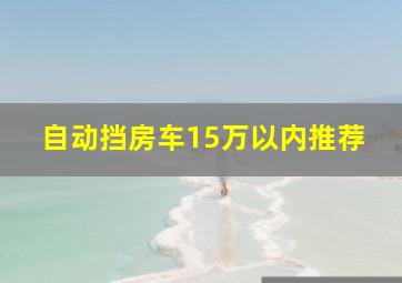 自动挡房车15万以内推荐