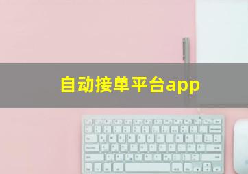 自动接单平台app