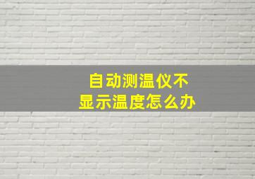 自动测温仪不显示温度怎么办