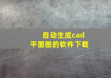 自动生成cad平面图的软件下载