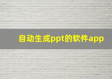 自动生成ppt的软件app