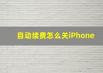 自动续费怎么关iPhone