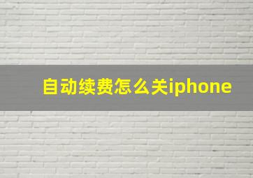 自动续费怎么关iphone