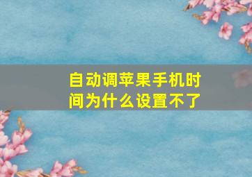 自动调苹果手机时间为什么设置不了