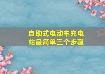 自助式电动车充电站最简单三个步骤