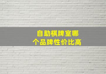 自助棋牌室哪个品牌性价比高