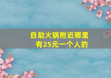 自助火锅附近哪里有25元一个人的