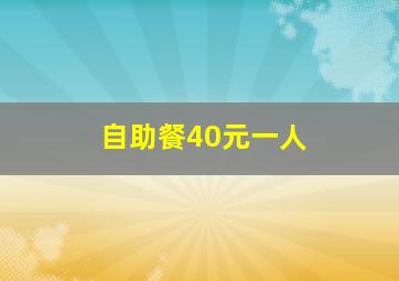 自助餐40元一人