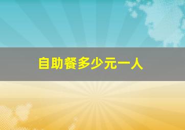 自助餐多少元一人